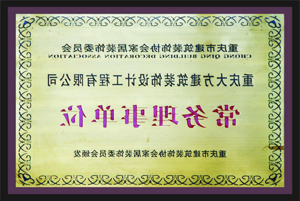 <a href='http://21jz.b67.net/'>全网十大靠谱网投网上十大正规赌网址</a>常务理事单位